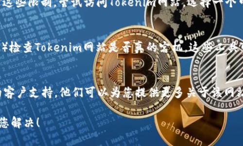 如果您在访问Tokenim的官方网站时遇到网页打不开的问题，可以尝试以下几种解决方法：

### 检查网络连接
确保您的设备已连接到互联网。您可以尝试访问其他网站，以确定问题是否出在您的网络连接上。如果其他网站也无法打开，可能是网络服务提供商出现了故障。

### 清除浏览器缓存
浏览器缓存可能会导致页面加载问题。请尝试清除浏览器的缓存和Cookie，然后重新加载网页。您可以在浏览器设置中找到清除缓存的选项，通常在“隐私”或“历史记录”部分。

### 尝试不同的浏览器或设备
有时问题可能与特定的浏览器有关。尝试使用不同的浏览器（如Chrome、Firefox或Safari）来访问Tokenim网站。此外，您也可以在不同的设备（如手机、平板或电脑）上进行尝试。

### 使用VPN服务
某些地区可能会限制对特定网站的访问。使用VPN可以帮助您绕过这些限制，尝试访问Tokenim网站。选择一个可靠的VPN服务，连接到其他地区的服务器，然后再次访问网页。

### 检查网站状态
您可以使用一些在线工具（如Down For Everyone Or Just Me）检查Tokenim网站是否真的宕机。这些工具可以告诉您网站是否对其他用户可用。

### 联系Tokenim支持
如果您尝试了上述方法后仍然无法访问网站，建议联系Tokenim的客户支持。他们可以为您提供更多关于该网站状态的信息，或者确认是否存在临时的维护或故障。

如果有其他特定的问题需要帮助，请提供详细信息，我会尽力协助您解决！