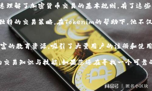    tokenim最新网站：获取加密货币交易成果的终极平台  / 

 guanjianci  加密货币, Tokenim, 交易平台, 投资成果  /guanjianci 

引言
在当今数字时代，加密货币已经成为一种热门的投资选择。随着越来越多的人对这个领域产生兴趣，寻找值得信任的交易平台变得尤为重要。Tokenim作为一个新兴的加密货币交易网站，以其便捷的操作和高效的交易成果，吸引了大量用户的关注。

什么是Tokenim？
Tokenim是一个全新的加密货币交易平台。它旨在提供一个用户友好、功能强大的环境，让投资者能够轻松地买卖各种加密货币。无论您是新手还是经验丰富的交易者，Tokenim都能够满足您的需求。
Tokenim提供多种加密资产的交易，包括比特币、以太坊等主流币种，以及一些最新、最热门的山寨币。平台的界面设计，让用户在进行交易时能够快速上手。

Tokenim网站的特色功能
1. 实时市场数据
Tokenim提供实时的市场数据和价格走势。这意味着用户能够及时获取加密货币的最新动态，从而做出更明智的投资决策。

2. 安全性保障
用户的资产安全是Tokenim最重要的考虑之一。平台采用先进的安全技术，包括两步验证、冷存储钱包等，为用户资产提供全方位的保护。

3. 交易工具
Tokenim提供多种交易工具，帮助用户分析市场趋势。用户可以使用技术分析图表以及其他有用的工具来他们的交易策略。

4. 客户支持
Tokenim的客户支持团队随时待命，解决用户在使用平台过程中遇到的问题。无论是技术问题还是操作疑问，用户都可以随时咨询，确保交易体验无忧。

如何开始使用Tokenim？
在Tokenim上开始交易非常简单。以下是一些基本步骤：

1. 注册账户
用户需要前往Tokenim官方网站，填写相关信息注册账户。在注册过程中，用户需要提供一些个人信息，以确保账户安全。

2. 进行身份验证
为符合监管要求，Tokenim需要用户进行身份验证。这是为了保护用户权益，以及防止洗钱等非法活动。

3. 资金充值
用户完成身份验证后，可以通过多种方式向账户充值，包括银行转账、信用卡和比特币等，资金到账后便可开始交易。

4. 开始交易
用户可以选择自己感兴趣的加密货币，通过简单的操作进行买入或卖出。Tokenim的交易界面直观，用户可以轻松完成各项操作。

Tokenim的优势
与其他加密货币交易平台相比，Tokenim有一些明显的优势：

1. 用户界面友好
Tokenim致力于提供良好的用户体验。平台界面简洁，让新手用户不会感到困惑。同时，丰富的功能设置也满足了高手用户的需求。

2. 交易费用透明
Tokenim的交易费用透明，没有隐藏费用。用户可以轻松了解每一笔交易的成本，从而做出明智的决策。

3. 广泛的币种选择
Tokenim提供多种加密货币供用户选择。这些币种的多样性使得用户能够利用市场机会，获得更好的投资回报。

4. 教育资源丰富
Tokenim提供丰富的教育资源，帮助用户了解加密货币市场。新手用户可以通过学习资料，快速掌握基础知识，提高交易技能。

用户反馈与案例分析
Tokenim自上线以来，受到了广大用户的积极反馈。许多用户在社交媒体上分享了他们的投资成果。以下是一些用户的成功案例：

案例一：小李是一名刚接触加密货币的新手。在注册Tokenim后，他通过学习平台提供的教育资源，快速理解了加密货币交易的基本规则。有了这些知识后，他在短短几个月内，通过精确的市场分析，实现了投资收益的翻倍。

案例二：老张是一名经验丰富的交易者。他利用Tokenim强大的交易工具，分析市场走势，制定了自己独特的交易策略。在Tokenim的帮助下，他不仅保持了稳定的收益，还多次抓住市场波动的机会，实现了可观利润。

总结
Tokenim最新网站作为一个新兴的加密货币交易平台，凭借其友好的用户界面、透明的费用结构和丰富的教育资源，吸引了大量用户的注册和使用。无论您是新手还是资深交易者，Tokenim都能为您提供出色的交易体验。

通过Tokenim，用户不仅可以获得快速的交易和投资成果，还能通过平台提供的丰富资源，提升自己的交易知识与技能。如果您还在寻找一个可靠的交易平台，不妨尝试Tokenim，它或许会为您的投资之旅打开新的大门。

投资有风险，入市需谨慎。希望每位用户都能在Tokenim平台上把握机会，实现自己的交易梦想！