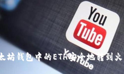 如何将以太坊钱包中的ETH安全地转到火币交易所?