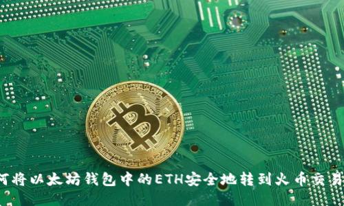 如何将以太坊钱包中的ETH安全地转到火币交易所?