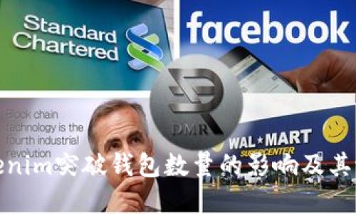 探索Tokenim突破钱包数量的影响及其潜在价值