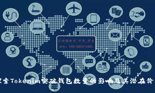 探索Tokenim突破钱包数量的影响及其潜在价值