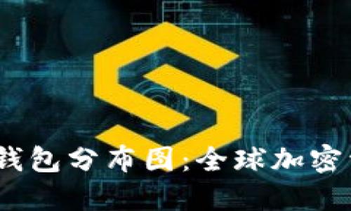 2023年以太坊钱包分布图:全球加密资产的数字趋势