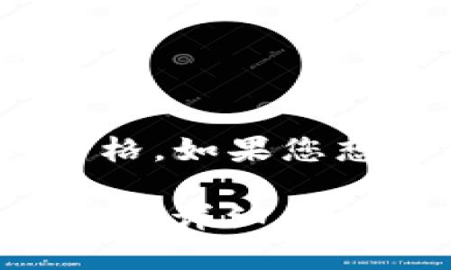 数字货币的价格因其种类、市场波动和交易平台而异。每种数字货币（如比特币、以太坊、瑞波币等）都有自己的实时价格。如果您想了解特定数字货币的当前价格，建议查阅专业的财经新闻网站或数字货币交易所，如CoinMarketCap或Binance等。

您还可以随时查看金融市场相关的APP，获取最新的价格信息和市场动态。如果您有具体的数字货币名称，我可以提供更详细的信息。