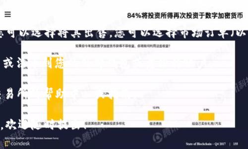 Tokenim 是何种具体的数字货币或代币，如果是指将 Tokenim 转换成其他加密货币或法币，通常可以通过几个步骤实现。以下是一般步骤，您可以根据实际情况进行调整：

1. **选择交易所**：首先，您需要选择一个支持 Tokenim 的交易所。确保这个交易所是正规且安全的。

2. **注册账户**：如果您没有该交易所的账户，您需要注册一个，并完成必要的身份验证（KYC）。

3. **存入 Tokenim**：在交易所的账户中，找到您的 Tokenim 钱包地址并将 Tokenim 转入该地址。

4. **出售 Tokenim**：一旦您的 Tokenim 进入交易所账户，您可以选择将其出售。您可以选择市场订单（以当前市场价格出售）或限价订单（设定一个希望出售的价格）。

5. **提取资金**：出售完成后，您可以选择提取相关的加密货币或法币到您的外部钱包或者银行账户。

请注意，具体步骤可能因交易所而异，如果不确定，最好查看该交易所的帮助中心或指南。

如果您对 Tokenim 的具体操作或其他相关内容有更多的疑问，欢迎随时提出！