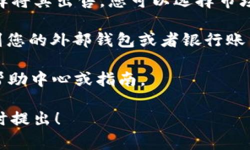 Tokenim 是何种具体的数字货币或代币，如果是指将 Tokenim 转换成其他加密货币或法币，通常可以通过几个步骤实现。以下是一般步骤，您可以根据实际情况进行调整：

1. **选择交易所**：首先，您需要选择一个支持 Tokenim 的交易所。确保这个交易所是正规且安全的。

2. **注册账户**：如果您没有该交易所的账户，您需要注册一个，并完成必要的身份验证（KYC）。

3. **存入 Tokenim**：在交易所的账户中，找到您的 Tokenim 钱包地址并将 Tokenim 转入该地址。

4. **出售 Tokenim**：一旦您的 Tokenim 进入交易所账户，您可以选择将其出售。您可以选择市场订单（以当前市场价格出售）或限价订单（设定一个希望出售的价格）。

5. **提取资金**：出售完成后，您可以选择提取相关的加密货币或法币到您的外部钱包或者银行账户。

请注意，具体步骤可能因交易所而异，如果不确定，最好查看该交易所的帮助中心或指南。

如果您对 Tokenim 的具体操作或其他相关内容有更多的疑问，欢迎随时提出！