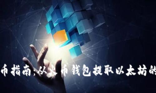 以太坊提币指南:从火币钱包提取以太坊的详细步骤