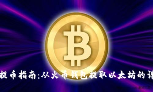 以太坊提币指南:从火币钱包提取以太坊的详细步骤