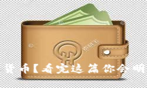 京东自营不能用数字货币?看完这篇你会明白背后的原因和影响
