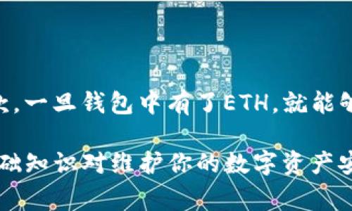 如果你的Tokenim钱包中没有ETH（以太坊），但你需要进行转账，情况可能比较复杂，因为以太坊网络的转账通常需要ETH作为手续费。下面将详细解释这个问题以及解决方法。

理解Tokenim钱包及转账的基础
Tokenim钱包是一个支持多种加密货币的数字钱包。用户可以用它来存储、接收和发送不同类型的数字资产。然而，当你在进行以太坊（ETH）或基于以太坊的代币（如ERC-20代币）的转账时，必须有足够的ETH来支付交易费用。这是因为以太坊网络的转账会涉及“矿工费用”，也称为“燃料费用”。

为什么没有ETH会影响转账
如果你的Tokenim钱包中没有ETH，你将无法进行转账，原因如下：
ul
    li以太坊网络需要交易费用。每次转账都需要支付一定数量的ETH作为手续费。/li
    li即使你有其他代币，如果没有ETH，你也无法发送这些代币，因为交易不能在没有手续费的情况下进行。/li
/ul

解决方法：如何获取ETH
为了能够进行转账，首先需要获取ETH。以下是几种常见的方法：

h41. 从交易所购买/h4
最直接的方法是通过加密货币交易所购买ETH。你可以选择一些支持法币交易的主流交易所，比如Coinbase、Binance、Huobi等。在这些平台上，你可以使用信用卡、借记卡或银行转账等方式购买ETH。

h42. P2P交易/h4
如果你希望避免交易所的步骤，可以考虑通过P2P（点对点）交易平台购买ETH。在这些平台上，你可以直接与其他用户交易，协商价格和支付方式。这种方式通常更灵活，但同时也需要你谨慎选择交易对手。

h43. 接受ETH作为付款/h4
如果你在某个平台上赚取加密货币，询问客户或朋友是否可以将ETH作为付款方式。你可以从他们那里获得ETH，并将其存入你的Tokenim钱包。

h44. 挖矿/h4
如果你有挖矿设备和技术背景，可以选择参与以太坊的挖矿。这虽然需要技术基础和高性能的硬件，但长期来看，挖矿也是一种获取ETH的方式。

如何在Tokenim钱包中转账
一旦你的Tokenim钱包中有了ETH，你就可以进行转账了。以下是转账的流程：

h41. 登录Tokenim钱包/h4
使用你的账户信息登录Tokenim钱包。确保使用安全密码，并确保你的设备安全。

h42. 选择转账功能/h4
在钱包界面，找到转账或发送的选项。通常，这个选项会在主界面的明显位置。

h43. 输入接收地址/h4
在转账页面，你需要输入接收方的以太坊地址。确保地址正确无误，任何错误都可能导致资产损失。

h44. 输入转账金额/h4
在输入框中填入你要转账的ETH金额。在这里，系统会显示你需要支付的矿工费。确保你的余额足够支付转账金额和手续费。

h45. 确认并发送/h4
在确认所有信息无误后，点击发送按钮。系统将提示你确认交易，并扣除相应的ETH作为手续费。

分析转账失败的情况
在转账过程中，如果出现失败，你可以检查以下几个方面：
ul
    li余额不足：确保你的钱包中有足够的ETH来支付转账和手续费。/li
    li地址错误：再次核对接收地址，尤其是长串数字和字母的准确性。/li
    li网络拥堵：在高峰时段，网络手续费可能上涨，导致交易延迟或失败。/li
    li钱包问题：确保你的Tokenim钱包版本为最新，或尝试重启应用。/li
/ul

总结
虽然Tokenim钱包没有ETH时无法进行转账，但通过多种方式获取ETH是完全可行的。无论是通过交易所购买、P2P交易还是获取付款，一旦钱包中有了ETH，就能够顺利完成转账。同时，用户在转账时也应注意选择正确的接收地址、确保余额足够，并留意网络状态，以便顺利完成交易。

希望这篇文章能帮助你了解如何在没有ETH的情况下进行转账以及如何解决相关问题。无论是新手还是有经验的用户，了解这些基础知识对维护你的数字资产安全都是非常重要的。