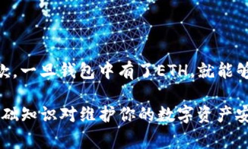 如果你的Tokenim钱包中没有ETH（以太坊），但你需要进行转账，情况可能比较复杂，因为以太坊网络的转账通常需要ETH作为手续费。下面将详细解释这个问题以及解决方法。

理解Tokenim钱包及转账的基础
Tokenim钱包是一个支持多种加密货币的数字钱包。用户可以用它来存储、接收和发送不同类型的数字资产。然而，当你在进行以太坊（ETH）或基于以太坊的代币（如ERC-20代币）的转账时，必须有足够的ETH来支付交易费用。这是因为以太坊网络的转账会涉及“矿工费用”，也称为“燃料费用”。

为什么没有ETH会影响转账
如果你的Tokenim钱包中没有ETH，你将无法进行转账，原因如下：
ul
    li以太坊网络需要交易费用。每次转账都需要支付一定数量的ETH作为手续费。/li
    li即使你有其他代币，如果没有ETH，你也无法发送这些代币，因为交易不能在没有手续费的情况下进行。/li
/ul

解决方法：如何获取ETH
为了能够进行转账，首先需要获取ETH。以下是几种常见的方法：

h41. 从交易所购买/h4
最直接的方法是通过加密货币交易所购买ETH。你可以选择一些支持法币交易的主流交易所，比如Coinbase、Binance、Huobi等。在这些平台上，你可以使用信用卡、借记卡或银行转账等方式购买ETH。

h42. P2P交易/h4
如果你希望避免交易所的步骤，可以考虑通过P2P（点对点）交易平台购买ETH。在这些平台上，你可以直接与其他用户交易，协商价格和支付方式。这种方式通常更灵活，但同时也需要你谨慎选择交易对手。

h43. 接受ETH作为付款/h4
如果你在某个平台上赚取加密货币，询问客户或朋友是否可以将ETH作为付款方式。你可以从他们那里获得ETH，并将其存入你的Tokenim钱包。

h44. 挖矿/h4
如果你有挖矿设备和技术背景，可以选择参与以太坊的挖矿。这虽然需要技术基础和高性能的硬件，但长期来看，挖矿也是一种获取ETH的方式。

如何在Tokenim钱包中转账
一旦你的Tokenim钱包中有了ETH，你就可以进行转账了。以下是转账的流程：

h41. 登录Tokenim钱包/h4
使用你的账户信息登录Tokenim钱包。确保使用安全密码，并确保你的设备安全。

h42. 选择转账功能/h4
在钱包界面，找到转账或发送的选项。通常，这个选项会在主界面的明显位置。

h43. 输入接收地址/h4
在转账页面，你需要输入接收方的以太坊地址。确保地址正确无误，任何错误都可能导致资产损失。

h44. 输入转账金额/h4
在输入框中填入你要转账的ETH金额。在这里，系统会显示你需要支付的矿工费。确保你的余额足够支付转账金额和手续费。

h45. 确认并发送/h4
在确认所有信息无误后，点击发送按钮。系统将提示你确认交易，并扣除相应的ETH作为手续费。

分析转账失败的情况
在转账过程中，如果出现失败，你可以检查以下几个方面：
ul
    li余额不足：确保你的钱包中有足够的ETH来支付转账和手续费。/li
    li地址错误：再次核对接收地址，尤其是长串数字和字母的准确性。/li
    li网络拥堵：在高峰时段，网络手续费可能上涨，导致交易延迟或失败。/li
    li钱包问题：确保你的Tokenim钱包版本为最新，或尝试重启应用。/li
/ul

总结
虽然Tokenim钱包没有ETH时无法进行转账，但通过多种方式获取ETH是完全可行的。无论是通过交易所购买、P2P交易还是获取付款，一旦钱包中有了ETH，就能够顺利完成转账。同时，用户在转账时也应注意选择正确的接收地址、确保余额足够，并留意网络状态，以便顺利完成交易。

希望这篇文章能帮助你了解如何在没有ETH的情况下进行转账以及如何解决相关问题。无论是新手还是有经验的用户，了解这些基础知识对维护你的数字资产安全都是非常重要的。