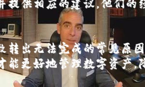   Tokenim钱包转出问题解析与解决方案 / 
 guanjianci Tokenim钱包,转出问题,加密货币,数字资产 /guanjianci 

引言
在当前加密货币市场中，Tokenim钱包作为一个新的数字资产管理工具，备受用户关注。然而，一些用户在使用Tokenim钱包时遇到了转出无法完成的问题。这个问题引起了广泛的讨论与困扰。在本文中，我们将详细探讨Tokenim钱包无法转出的问题，导致这一问题的原因以及相应的解决方案。

Tokenim钱包概述
Tokenim钱包是一种数字货币钱包，它旨在为用户提供一个安全、便捷的存储和管理加密货币的环境。用户可以通过该平台存储多种加密资产，进行交易，以及查看市场行情。
然而，尽管Tokenim钱包在某些方面表现出色，用户仍然会面临一些技术性的问题，特别是在转出资金时。有时候，用户会发现自己在尝试转出资金时无论如何也无法完成操作。这种情况让许多用户感到沮丧，尤其是当他们急需资金时。

转出无法完成的常见原因
在探讨解决方案之前，了解Tokenim钱包转出失败的常见原因至关重要。

h4账户设置问题/h4
首先，用户的账户设置可能存在问题。如果用户的账户没有完成身份验证或绑定手机、电子邮件等信息，可能会导致转出功能被限制。

h4网络问题/h4
其次，网络连接的问题也可能导致转账失败。加密货币交易需要可靠的互联网连接。如果用户的网络不稳定，转出请求可能无法成功发送。

h4平台故障/h4
另外，Tokenim平台本身的技术问题也可能导致转出无法完成。这种情况通常发生在平台进行系统维护、升级或出现Bug时。

h4资产不足/h4
最后，用户的账户余额不足是转出失败的直接原因之一。如果用户试图转出的金额超过了钱包中的余额，转出请求将无法执行。

如何解决转出无法完成的问题
了解了问题的根源后，用户可以采取一些措施来解决这些问题，恢复正常的转出功能。

h4检查账户设置/h4
首先，建议用户检查他们的账户设置。确保完成身份验证并绑定必要的联系方式。如果还没有进行身份验证，请按照平台的指引完成身份确认。通常，身份验证能提高账户的安全性，避免不必要的资金风险。

h4检查网络连接/h4
其次，用户需要确保其设备的网络连接正常。可以尝试重启路由器，或更换网络环境。例如，从Wi-Fi切换到手机数据网络，看看问题是否依然存在。

h4关注平台公告/h4
如果仍然无法转出，用户应关注Tokenim平台的公告。有时，平台会在官方网站或社交媒体上发布系统维护的信息。如果系统出现问题，很多用户可能会同时遇到相同的情况。了解平台的状态能帮助用户判断问题是否出在自己账户上。

h4确认账户余额/h4
此外，确保账户余额足够也是必要的。用户可以检查自己的Tokenim钱包以确认是否有足够的资金进行转出。如果余额不足，用户需要先充值或减少转出的金额。

其他建议与注意事项
除了上述建议外，还有一些其他的提示，可以帮助用户更好地管理Tokenim钱包，增强资金的安全性。

h4定期检查安全设置/h4
用户应定期检查其Tokenim钱包的安全设置。强密码、双重验证等都是提升账户安全的重要措施。确保这些安全设置始终处于启用状态，有助于保护用户的资产。

h4保持软件更新/h4
保持Tokenim钱包的应用程序或软件始终为最新版本，能确保用户获得最新的安全补丁与功能更新。软件的旧版本可能会存在安全隐患，定期更新也能帮助用户避免潜在的问题。

h4寻求客服支持/h4
如果在尝试了上述方法后仍然无法解决转出问题，不妨考虑联系Tokenim的客服支持。专业的客服人员可以协助用户解决具体问题，并提供相应的建议。他们的经验和知识将帮助用户尽快解决难题。

总结
Tokenim钱包作为一种新兴的数字资产管理工具，虽具备便捷性和安全性，但用户在使用过程中的转出问题不容忽视。我们探讨了导致转出无法完成的常见原因，包括账户设置、网络问题、平台故障及余额不足等。同时也提供了一系列解决方案，以帮助用户恢复正常的转出功能。
希望本文能为您解决Tokenim钱包的转出问题提供一些指导与帮助。无论是新手用户还是经验丰富的投资者，了解钱包的使用技巧，才能更好地管理数字资产，降低投资风险。在数字货币的世界中，小心谨慎始终是成功的关键。您是否遇到过类似的问题？欢迎在评论区分享您的经历和解决方案。