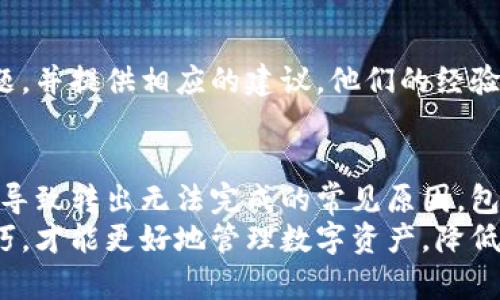   Tokenim钱包转出问题解析与解决方案 / 
 guanjianci Tokenim钱包,转出问题,加密货币,数字资产 /guanjianci 

引言
在当前加密货币市场中，Tokenim钱包作为一个新的数字资产管理工具，备受用户关注。然而，一些用户在使用Tokenim钱包时遇到了转出无法完成的问题。这个问题引起了广泛的讨论与困扰。在本文中，我们将详细探讨Tokenim钱包无法转出的问题，导致这一问题的原因以及相应的解决方案。

Tokenim钱包概述
Tokenim钱包是一种数字货币钱包，它旨在为用户提供一个安全、便捷的存储和管理加密货币的环境。用户可以通过该平台存储多种加密资产，进行交易，以及查看市场行情。
然而，尽管Tokenim钱包在某些方面表现出色，用户仍然会面临一些技术性的问题，特别是在转出资金时。有时候，用户会发现自己在尝试转出资金时无论如何也无法完成操作。这种情况让许多用户感到沮丧，尤其是当他们急需资金时。

转出无法完成的常见原因
在探讨解决方案之前，了解Tokenim钱包转出失败的常见原因至关重要。

h4账户设置问题/h4
首先，用户的账户设置可能存在问题。如果用户的账户没有完成身份验证或绑定手机、电子邮件等信息，可能会导致转出功能被限制。

h4网络问题/h4
其次，网络连接的问题也可能导致转账失败。加密货币交易需要可靠的互联网连接。如果用户的网络不稳定，转出请求可能无法成功发送。

h4平台故障/h4
另外，Tokenim平台本身的技术问题也可能导致转出无法完成。这种情况通常发生在平台进行系统维护、升级或出现Bug时。

h4资产不足/h4
最后，用户的账户余额不足是转出失败的直接原因之一。如果用户试图转出的金额超过了钱包中的余额，转出请求将无法执行。

如何解决转出无法完成的问题
了解了问题的根源后，用户可以采取一些措施来解决这些问题，恢复正常的转出功能。

h4检查账户设置/h4
首先，建议用户检查他们的账户设置。确保完成身份验证并绑定必要的联系方式。如果还没有进行身份验证，请按照平台的指引完成身份确认。通常，身份验证能提高账户的安全性，避免不必要的资金风险。

h4检查网络连接/h4
其次，用户需要确保其设备的网络连接正常。可以尝试重启路由器，或更换网络环境。例如，从Wi-Fi切换到手机数据网络，看看问题是否依然存在。

h4关注平台公告/h4
如果仍然无法转出，用户应关注Tokenim平台的公告。有时，平台会在官方网站或社交媒体上发布系统维护的信息。如果系统出现问题，很多用户可能会同时遇到相同的情况。了解平台的状态能帮助用户判断问题是否出在自己账户上。

h4确认账户余额/h4
此外，确保账户余额足够也是必要的。用户可以检查自己的Tokenim钱包以确认是否有足够的资金进行转出。如果余额不足，用户需要先充值或减少转出的金额。

其他建议与注意事项
除了上述建议外，还有一些其他的提示，可以帮助用户更好地管理Tokenim钱包，增强资金的安全性。

h4定期检查安全设置/h4
用户应定期检查其Tokenim钱包的安全设置。强密码、双重验证等都是提升账户安全的重要措施。确保这些安全设置始终处于启用状态，有助于保护用户的资产。

h4保持软件更新/h4
保持Tokenim钱包的应用程序或软件始终为最新版本，能确保用户获得最新的安全补丁与功能更新。软件的旧版本可能会存在安全隐患，定期更新也能帮助用户避免潜在的问题。

h4寻求客服支持/h4
如果在尝试了上述方法后仍然无法解决转出问题，不妨考虑联系Tokenim的客服支持。专业的客服人员可以协助用户解决具体问题，并提供相应的建议。他们的经验和知识将帮助用户尽快解决难题。

总结
Tokenim钱包作为一种新兴的数字资产管理工具，虽具备便捷性和安全性，但用户在使用过程中的转出问题不容忽视。我们探讨了导致转出无法完成的常见原因，包括账户设置、网络问题、平台故障及余额不足等。同时也提供了一系列解决方案，以帮助用户恢复正常的转出功能。
希望本文能为您解决Tokenim钱包的转出问题提供一些指导与帮助。无论是新手用户还是经验丰富的投资者，了解钱包的使用技巧，才能更好地管理数字资产，降低投资风险。在数字货币的世界中，小心谨慎始终是成功的关键。您是否遇到过类似的问题？欢迎在评论区分享您的经历和解决方案。