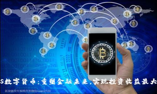 JPS数字货币:重塑金融未来,实现投资收益最大化