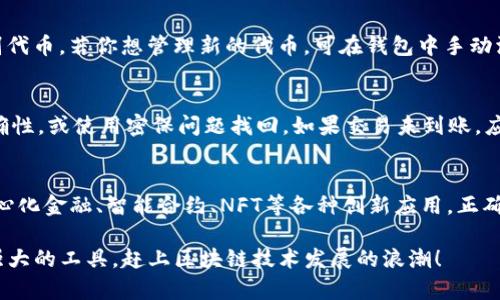   以太坊钱包使用指南：掌握技巧，轻松管理你的数字资产 / 

 guanjianci 以太坊钱包, 数字资产管理, 加密货币安全, 区块链技术 /guanjianci 

什么是以太坊钱包
以太坊钱包是一个工具，帮助用户管理以太坊及其他基于以太坊的代币。它如同传统钱包，能安全存储数字资产。钱包支持对加密货币进行存取、发送和接收功能。同时，它也与区块链网络紧密联系，能够与智能合约进行交互。

以太坊钱包的类型
以太坊钱包主要有三种类型：热钱包、冷钱包和硬件钱包。热钱包通过互联网连接，使用方便，适合日常交易。冷钱包是一种离线方式，不易受到攻击，适合长期存储。硬件钱包则是一种物理设备，提供高安全性，是保护数字资产的理想选择。

如何创建以太坊钱包
创建以太坊钱包的步骤相对简单。首先，选择合适的钱包类型。网上有多个平台提供钱包服务，如MetaMask、MyEtherWallet等。下载并安装相应软件或应用后，创建账户。在此过程中，会生成一个助记词或私钥，务必妥善保存。

保护你的以太坊钱包
保护钱包安全至关重要。用户需定期更换密码，并启用双重认证。这些措施能有效防止未授权访问。同时，切勿将助记词或私钥泄露给他人。建议使用冷钱包存储大额资产，以降低被盗风险。

如何充值以太坊钱包
充值以太坊钱包的方法很简单。首先，获取你钱包的地址。这通常是一个字符串，用户可以从钱包界面轻松找到。然后，你可以通过交易所将以太坊发送到这个地址。确认交易后，资金通常会在几分钟内到账。

以太坊钱包的应用场景
以太坊钱包不仅用于存储资产，还可以参与以太坊生态中的各种活动。例如，用户可以通过钱包访问去中心化应用（DApp），参与众筹或交易NFT。此外，用户还可以通过持有以太坊进行Staking，获取被动收益。

如何发送以太坊
发送以太坊的过程非常直观。在钱包界面中选择“发送”功能，输入接收方地址和转账金额。在确认信息无误后，提交交易。需注意交易所需的Gas费，确保钱包中有足够的以太坊支付手续费。

以太坊钱包中的代币管理
除了以太坊，本钱包还允许用户管理其他基于以太坊的ERC-20代币。大多数钱包都能自动识别代币。若你想管理新的代币，可在钱包中手动添加代币合约地址，便可查看具体余额和交易记录。

常见问题及解决方案
在使用以太坊钱包时，用户可能会面临一些问题。例如，若账户无法登录，需检查输入密码的准确性，或使用密保问题找回。如果交易未到账，应检查交易状态及区块链确认时间。遇到技术问题，建议访问钱包支持页面或社区寻求帮助。

总结：以太坊钱包的价值
以太坊钱包不仅仅是一个存储资产的工具。它是进入区块链世界的门户，让用户能够参与去中心化金融、智能合约、NFT等各种创新应用。正确使用和管理以太坊钱包，能有效保护你的数字资产，拥抱未来的金融科技发展。

以上是关于如何使用以太坊钱包的详细指南。希望这些信息能帮助你更好地理解和利用这个强大的工具，赶上区块链技术发展的浪潮！