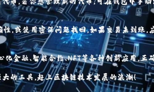   以太坊钱包使用指南：掌握技巧，轻松管理你的数字资产 / 

 guanjianci 以太坊钱包, 数字资产管理, 加密货币安全, 区块链技术 /guanjianci 

什么是以太坊钱包
以太坊钱包是一个工具，帮助用户管理以太坊及其他基于以太坊的代币。它如同传统钱包，能安全存储数字资产。钱包支持对加密货币进行存取、发送和接收功能。同时，它也与区块链网络紧密联系，能够与智能合约进行交互。

以太坊钱包的类型
以太坊钱包主要有三种类型：热钱包、冷钱包和硬件钱包。热钱包通过互联网连接，使用方便，适合日常交易。冷钱包是一种离线方式，不易受到攻击，适合长期存储。硬件钱包则是一种物理设备，提供高安全性，是保护数字资产的理想选择。

如何创建以太坊钱包
创建以太坊钱包的步骤相对简单。首先，选择合适的钱包类型。网上有多个平台提供钱包服务，如MetaMask、MyEtherWallet等。下载并安装相应软件或应用后，创建账户。在此过程中，会生成一个助记词或私钥，务必妥善保存。

保护你的以太坊钱包
保护钱包安全至关重要。用户需定期更换密码，并启用双重认证。这些措施能有效防止未授权访问。同时，切勿将助记词或私钥泄露给他人。建议使用冷钱包存储大额资产，以降低被盗风险。

如何充值以太坊钱包
充值以太坊钱包的方法很简单。首先，获取你钱包的地址。这通常是一个字符串，用户可以从钱包界面轻松找到。然后，你可以通过交易所将以太坊发送到这个地址。确认交易后，资金通常会在几分钟内到账。

以太坊钱包的应用场景
以太坊钱包不仅用于存储资产，还可以参与以太坊生态中的各种活动。例如，用户可以通过钱包访问去中心化应用（DApp），参与众筹或交易NFT。此外，用户还可以通过持有以太坊进行Staking，获取被动收益。

如何发送以太坊
发送以太坊的过程非常直观。在钱包界面中选择“发送”功能，输入接收方地址和转账金额。在确认信息无误后，提交交易。需注意交易所需的Gas费，确保钱包中有足够的以太坊支付手续费。

以太坊钱包中的代币管理
除了以太坊，本钱包还允许用户管理其他基于以太坊的ERC-20代币。大多数钱包都能自动识别代币。若你想管理新的代币，可在钱包中手动添加代币合约地址，便可查看具体余额和交易记录。

常见问题及解决方案
在使用以太坊钱包时，用户可能会面临一些问题。例如，若账户无法登录，需检查输入密码的准确性，或使用密保问题找回。如果交易未到账，应检查交易状态及区块链确认时间。遇到技术问题，建议访问钱包支持页面或社区寻求帮助。

总结：以太坊钱包的价值
以太坊钱包不仅仅是一个存储资产的工具。它是进入区块链世界的门户，让用户能够参与去中心化金融、智能合约、NFT等各种创新应用。正确使用和管理以太坊钱包，能有效保护你的数字资产，拥抱未来的金融科技发展。

以上是关于如何使用以太坊钱包的详细指南。希望这些信息能帮助你更好地理解和利用这个强大的工具，赶上区块链技术发展的浪潮！