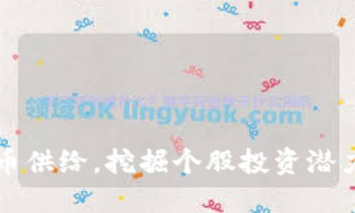 掌握数字货币供给,挖掘个股投资潜力的七个策略