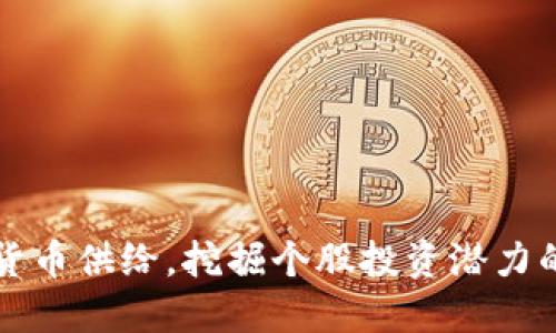 掌握数字货币供给,挖掘个股投资潜力的七个策略