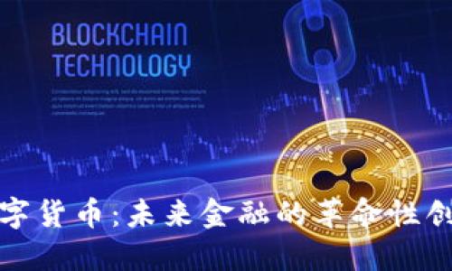 数字货币:未来金融的革命性创新