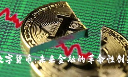 数字货币:未来金融的革命性创新