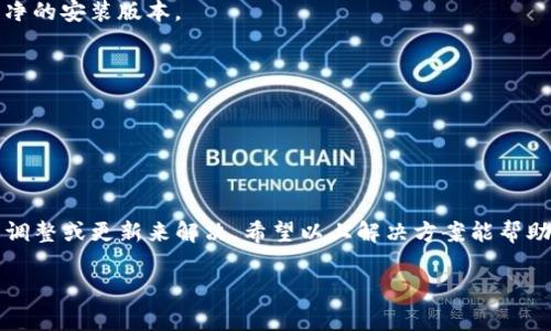 如果您发现 Tokenim 无法使用，可能是由于多种原因导致的。以下是一些常见的解决方案，可以帮助您排查和修复问题：

### 检查网络连接
1. 检查网络连接
确保您的设备连接到互联网。尝试访问其他网站，确认网络是否正常。

### 服务器问题
2. 服务器问题
有时，Tokenim 的服务器可能会遇到故障。您可以访问官方社交媒体或网站，查看是否有公告或维护通知。

### 更新应用程序
3. 更新应用程序
确保您正在使用 Tokenim 的最新版本。前往应用商店，检查是否有可用的更新。如果有，及时更新应用。

### 清除缓存
4. 清除缓存
在应用设置中清除 Tokenim 的缓存数据。这有助于解决可能的临时问题。

### 重新安装应用
5. 重新安装应用
如果上述步骤仍然无法解决问题，考虑卸载并重新安装 Tokenim。这样可以确保您获得一个干净的安装版本。

### 客服支持
6. 客服支持
如果问题依然存在，建议联系 Tokenim 的客服团队。他们能够提供专业的支持和解决方案。

### 结束语
7. 结束语
遇到应用无法使用的情况时，保持冷静，逐步排查可能的问题。大部分情况都能通过简单的设置调整或更新来解决。希望以上解决方案能帮助您顺利恢复 Tokenim 的使用。如果还有其他问题，您也可以寻找社区论坛或者在线帮助中心。

如果还有其他具体的问题或需要进一步的帮助，请随时告诉我！