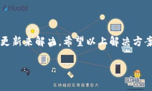如果您发现 Tokenim 无法使用，可能是由于多种原因导致的。以下是一些常见的解决方案，可以帮助您排查和修复问题：

### 检查网络连接
1. 检查网络连接
确保您的设备连接到互联网。尝试访问其他网站，确认网络是否正常。

### 服务器问题
2. 服务器问题
有时，Tokenim 的服务器可能会遇到故障。您可以访问官方社交媒体或网站，查看是否有公告或维护通知。

### 更新应用程序
3. 更新应用程序
确保您正在使用 Tokenim 的最新版本。前往应用商店，检查是否有可用的更新。如果有，及时更新应用。

### 清除缓存
4. 清除缓存
在应用设置中清除 Tokenim 的缓存数据。这有助于解决可能的临时问题。

### 重新安装应用
5. 重新安装应用
如果上述步骤仍然无法解决问题，考虑卸载并重新安装 Tokenim。这样可以确保您获得一个干净的安装版本。

### 客服支持
6. 客服支持
如果问题依然存在，建议联系 Tokenim 的客服团队。他们能够提供专业的支持和解决方案。

### 结束语
7. 结束语
遇到应用无法使用的情况时，保持冷静，逐步排查可能的问题。大部分情况都能通过简单的设置调整或更新来解决。希望以上解决方案能帮助您顺利恢复 Tokenim 的使用。如果还有其他问题，您也可以寻找社区论坛或者在线帮助中心。

如果还有其他具体的问题或需要进一步的帮助，请随时告诉我！