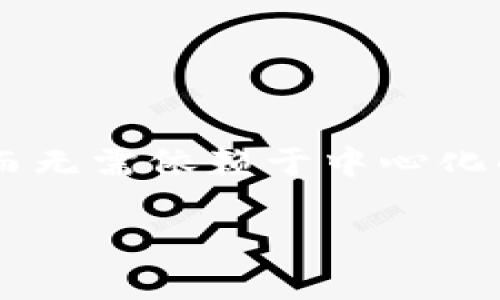 在Tokenim平台上,C2C(Customer to Customer)选项是一种旨在促进用户之间直接交易的功能。这种模式使得用户能够在平台上相互交易,而无需依赖于中心化的中介。C2C交易通常具有很多优势,如降低交易成本、加快交易速度等。如果你想了解C2C的具体功能和优势,可以从以下几个方面进行详细探讨。
### Tokenim C2C选项:如何让用户之间的交易更加便捷高效