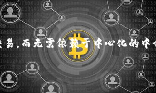 在Tokenim平台上,C2C(Customer to Customer)选项是一种旨在促进用户之间直接交易的功能。这种模式使得用户能够在平台上相互交易,而无需依赖于中心化的中介。C2C交易通常具有很多优势,如降低交易成本、加快交易速度等。如果你想了解C2C的具体功能和优势,可以从以下几个方面进行详细探讨。
### Tokenim C2C选项:如何让用户之间的交易更加便捷高效
