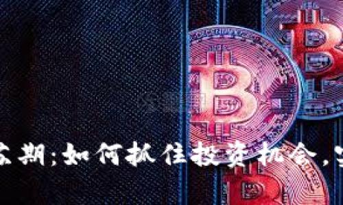 数字货币复苏期:如何抓住投资机会,实现财富增长