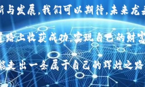   全面解析数字货币龙头寺公园：助你获得投资回报的秘密/  

 guanjianci 数字货币, 投资回报, 龙头寺公园, 区块链/ guanjianci 

引言：什么是数字货币龙头寺公园
在数字货币的浪潮之中，有一些项目如雨后春笋般涌现。其中，龙头寺公园不仅是一个项目的名字，更是数字货币投资者梦寐以求的财富秘境。我们将深入探索这个充满潜力和机遇的领域，让您在投资中获得丰厚的回报。

第一部分：龙头寺公园的背景
龙头寺公园位于中国的一座风景名胜区内，原本是一个旅游热地。随着数字货币的兴起，开发者们意识到这个地方不仅仅是旅游的好去处，更是区块链技术应用的理想场所。该项目结合了数字货币与旅游业的发展，旨在为投资者提供一个全新的投资平台。

第二部分：数字货币的基本概念
在讨论龙头寺公园之前，我们需要先了解数字货币的基本概念。数字货币是指通过计算机技术创建的货币形式。与传统金融体系不同，数字货币使用区块链技术，确保交易的透明和安全。这种创新的金融工具正在改变全球经济的格局。

第三部分：龙头寺公园的投资机会
龙头寺公园为投资者提供了多个投资机会。投资者可以通过购买其本地代币参与项目的发展。每一个代币的价值不仅依赖于市场的需求，更与龙头寺公园的经济活动紧密相连。

首先，龙头寺公园吸引游客通过数字货币进行消费。这一创新方式吸引一批希望简化支付流程的年轻游客。其次，公园内设立了多种商业设施，包括酒店、餐厅和商店，所有这些地方都接受数字货币作为支付方式。这样一来，代币的需求自然增加。

第四部分：如何参与龙头寺公园投资
要参与龙头寺公园的投资，首先，您需要拥有一个数字钱包。这是存放您的数字货币的地方。接下来，您可以选择在相关平台上购买代币。购买后，您可以选择长期持有，或者进行交易以获取短期利润。

在选择投资方式时，您需要考虑市场的波动性。数字货币的价格高度不稳定，投资者需要做好风险评估。建议您不要将所有资金投入一项投资，而是多元化投资组合，以应对市场风险。

第五部分：龙头寺公园的社区与网络效应
龙头寺公园的成功不仅仅归功于项目本身。它还受益于强大的社区支持和网络效应。随着投资者和游客的增加，越来越多的人愿意参与到这个生态系统中来。社区的成员通过社交媒体、论坛等渠道分享经验和建议。这种互动不仅提高了人们对该项目的信任度，也推动了代币的价值提升。

第六部分：区块链技术在龙头寺公园中的应用
龙头寺公园的另一个亮点在于其区块链技术的应用。通过使用智能合约，交易过程变得更加自动化和安全。所有交易记录都被保存在去中心化的账本中，确保信息的透明可追溯性。

这对于游客来说是一个极大的便利，他们在公园内消费时可以享受到更加流畅的支付体验。同时，项目团队可以通过实时数据分析来跟踪消费习惯和市场需求，调整经营策略。

第七部分：成功案例与市场前景
让我们看看一些成功的案例。许多参与龙头寺公园的投资者在短时间内获得了可观的收益。他们利用项目带来的机会，乘着数字货币的浪潮，实现了财富的快速增长。

未来，龙头寺公园还有广阔的发展空间。随着人们对数字货币认知的加深和接受度的提高，未来会有更多的投资者参与进来，对代币的需求也会持续上升。因此，保持对市场动态的关注，将是成功投资的关键。

第八部分：面临的挑战与应对策略
尽管龙头寺公园的发展前景广阔，但也面临各种挑战。市场的不确定性、政策法规的变化、技术的快速迭代等，都是投资者需要面对的问题。

为了应对这些挑战，建议定期了解相关的市场动态，保持灵活的投资策略。同时，参与社区活动，与其他投资者交流经验，可以获取宝贵的信息和建议。

第九部分：总结与展望
综上所述，数字货币龙头寺公园为投资者提供了丰富的投资机会与潜力。随着区块链技术的不断发展，龙头寺公园也在不断创新与发展。我们可以期待，未来龙头寺公园将成为数字货币投资的新典范。

在这个充满挑战和机遇的时代，投资者唯有不断学习与适应，才能抓住数字货币带来的财富机会。希望每位读者都能在投资的道路上收获成功，实现自己的财富梦想。

最后，希望大家能保持对这个市场的好奇与热情，开阔视野，拥抱未来。数字货币的旅程或许充满波折，但只要我们勇敢迈步，就能走出一条属于自己的辉煌之路。