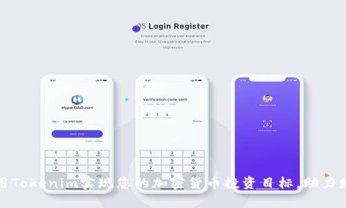 如何利用Tokenim实现您的加密货币投资目标,助力财富增值