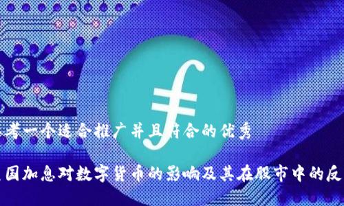 思考一个适合推广并且符合的优秀
美国加息对数字货币的影响及其在股市中的反应