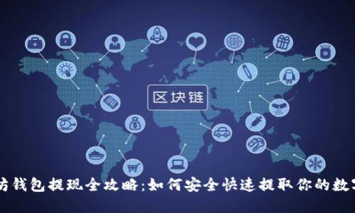 以太坊钱包提现全攻略:如何安全快速提取你的数字资产