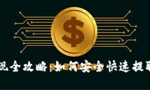 以太坊钱包提现全攻略:如何安全快速提取你的数字资产