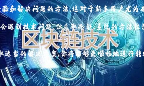 在进行Tokenim转账时，如果你遇到了发送失败的问题，可能会感到非常困惑和焦虑。这种情况可能是由于多种原因导致的。为了帮助你解决这些问题，下面我们将详细探讨可能的原因、解决办法以及一些实际的操作建议。

可能的原因
Tokenim转账失败的原因可能会有很多，以下是一些常见的问题：

1. **网络连接问题**  
   在进行任何类型的在线交易时，稳定的网络连接是不可或缺的。如果你的网络连接不稳定，可能会导致转账过程中的数据丢失，从而导致转账失败。

2. **钱包地址错误**  
   输入错误的钱包地址是另一个常见问题。每个钱包地址都是独特的。一旦输入错误，交易将无法完成。建议仔细检查每个字符。

3. **余额不足**  
   在转账之前，请确保你的账户中有足够的余额来完成交易。此外，还需考虑到交易费用。如果余额不足，转账将会失败。

4. **合约问题**  
   Tokenim的转账是通过合约完成的。如果合约存在问题，如未能正确执行或错误配置，也可能导致转账失败。

5. **平台维护或故障**  
   有时，Tokenim平台可能会处于维护状态或出现故障。在这种情况下，整个系统的交易功能可能会受到影响，因此在发送转账之前，检查平台的状态是非常必要的。

解决办法
针对上述问题，以下提供一些解决办法：

1. **检查网络连接**  
   确保你所使用的设备连接到一个稳定且快速的网络。如果可能，尝试切换到不同的网络，如Wi-Fi或移动数据。

2. **确认钱包地址**  
   在输入钱包地址时，采用复制粘贴的方式可以减少输入错误的几率。在转账前，多次确认地址的准确性。

3. **查看账户余额**  
   在进行转账前，务必确认你的账户余额是否足够支付转账金额和交易费用。在需要时，及时进行充值。

4. **合约的审查与确认**  
   如果你对合约执行存在疑虑，可以寻求专业人士的帮助，或者访问Tokenim的官方论坛，查看是否有用户反映类似的问题。

5. **关注平台公告**  
   定期查看Tokenim平台的公告和社交媒体，了解是否有系统维护或故障的通知。这会让你在转账时更加心安。

实际操作建议
在解决Tokenim转账发送失败的问题时，以下是一些具体的操作建议：

1. **使用测试网络**  
   如果你是第一次尝试转账，可以考虑使用测试网络进行试行。这样可以在不浪费真实资金的情况下，熟悉操作流程。

2. **分批转账**  
   如果你需要转账的金额较大，不妨考虑将其拆分成几笔小额转账，这样可以降低出错的风险。如果其中一笔失败，不会造成太大的损失。

3. **联系支持团队**  
   如果问题依然存在，可以直接联系Tokenim的客户支持团队。他们能够提供更详细的帮助和诊断。

4. **查看论坛和社交媒体**  
   Tokenim的用户社区和论坛也是一个获取信息的重要来源。许多用户会分享他们的经验和解决问题的方法。这对于新手用户尤为有帮助。

总之，Tokenim转账发送失败的问题可以通过仔细核对和合理操作来有效避免。尽管有时会遇到技术问题，但采取冷静、系统的方法往往能够迎刃而解。在进行重要的金融交易时，保持警惕和细心是确保成功的关键。

总结
Tokenim转账的发送失败可能是多种因素共同作用的结果。通过了解这些潜在问题并采取适当的解决方案，你将能够更顺畅地进行转账。在处理数字货币交易时，一定要保持耐心和细心，及时寻求帮助，不断学习和积累经验。

希望这些信息对你有帮助！如果你还有其他问题，随时欢迎讨论。