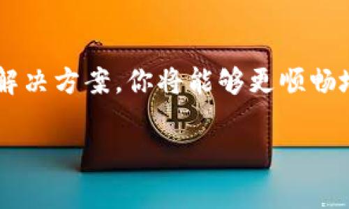 在进行Tokenim转账时，如果你遇到了发送失败的问题，可能会感到非常困惑和焦虑。这种情况可能是由于多种原因导致的。为了帮助你解决这些问题，下面我们将详细探讨可能的原因、解决办法以及一些实际的操作建议。

可能的原因
Tokenim转账失败的原因可能会有很多，以下是一些常见的问题：

1. **网络连接问题**  
   在进行任何类型的在线交易时，稳定的网络连接是不可或缺的。如果你的网络连接不稳定，可能会导致转账过程中的数据丢失，从而导致转账失败。

2. **钱包地址错误**  
   输入错误的钱包地址是另一个常见问题。每个钱包地址都是独特的。一旦输入错误，交易将无法完成。建议仔细检查每个字符。

3. **余额不足**  
   在转账之前，请确保你的账户中有足够的余额来完成交易。此外，还需考虑到交易费用。如果余额不足，转账将会失败。

4. **合约问题**  
   Tokenim的转账是通过合约完成的。如果合约存在问题，如未能正确执行或错误配置，也可能导致转账失败。

5. **平台维护或故障**  
   有时，Tokenim平台可能会处于维护状态或出现故障。在这种情况下，整个系统的交易功能可能会受到影响，因此在发送转账之前，检查平台的状态是非常必要的。

解决办法
针对上述问题，以下提供一些解决办法：

1. **检查网络连接**  
   确保你所使用的设备连接到一个稳定且快速的网络。如果可能，尝试切换到不同的网络，如Wi-Fi或移动数据。

2. **确认钱包地址**  
   在输入钱包地址时，采用复制粘贴的方式可以减少输入错误的几率。在转账前，多次确认地址的准确性。

3. **查看账户余额**  
   在进行转账前，务必确认你的账户余额是否足够支付转账金额和交易费用。在需要时，及时进行充值。

4. **合约的审查与确认**  
   如果你对合约执行存在疑虑，可以寻求专业人士的帮助，或者访问Tokenim的官方论坛，查看是否有用户反映类似的问题。

5. **关注平台公告**  
   定期查看Tokenim平台的公告和社交媒体，了解是否有系统维护或故障的通知。这会让你在转账时更加心安。

实际操作建议
在解决Tokenim转账发送失败的问题时，以下是一些具体的操作建议：

1. **使用测试网络**  
   如果你是第一次尝试转账，可以考虑使用测试网络进行试行。这样可以在不浪费真实资金的情况下，熟悉操作流程。

2. **分批转账**  
   如果你需要转账的金额较大，不妨考虑将其拆分成几笔小额转账，这样可以降低出错的风险。如果其中一笔失败，不会造成太大的损失。

3. **联系支持团队**  
   如果问题依然存在，可以直接联系Tokenim的客户支持团队。他们能够提供更详细的帮助和诊断。

4. **查看论坛和社交媒体**  
   Tokenim的用户社区和论坛也是一个获取信息的重要来源。许多用户会分享他们的经验和解决问题的方法。这对于新手用户尤为有帮助。

总之，Tokenim转账发送失败的问题可以通过仔细核对和合理操作来有效避免。尽管有时会遇到技术问题，但采取冷静、系统的方法往往能够迎刃而解。在进行重要的金融交易时，保持警惕和细心是确保成功的关键。

总结
Tokenim转账的发送失败可能是多种因素共同作用的结果。通过了解这些潜在问题并采取适当的解决方案，你将能够更顺畅地进行转账。在处理数字货币交易时，一定要保持耐心和细心，及时寻求帮助，不断学习和积累经验。

希望这些信息对你有帮助！如果你还有其他问题，随时欢迎讨论。