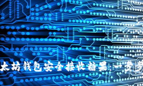 如何使用以太坊钱包安全接收糖果：一步步指南与技巧