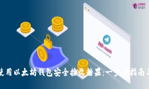 如何使用以太坊钱包安全接收糖果：一步步指南与技巧