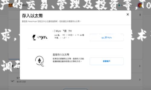 TokenIM是由TokenIM Group公司发行的数字资产交易平台。该平台主要提供区块链技术相关服务，包括数字资产的交易、管理及投资等。TokenIM的核心目标是提升数字资产的流动性及安全性，同时通过技术创新为用户提供更加便捷、高效的交易体验。

TokenIM Group致力于为用户打造一个安全、透明且用户友好的交易环境，以满足不断增长的数字资产市场的需求。该公司利用先进的技术架构和安全措施，以确保用户的资金和信息安全。

如果你想了解更多关于TokenIM的具体信息，比如平台特点、服务和操作手册等，请访问其官方网站或查阅相关的调研报告。