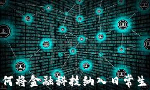 
数字货币的崛起：如何将金融科技纳入日常生活并带来经济转型？