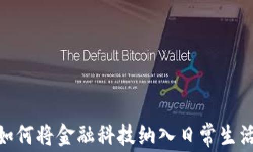 
数字货币的崛起：如何将金融科技纳入日常生活并带来经济转型？