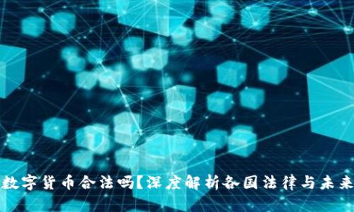 环球数字货币合法吗?深度解析各国法律与未来趋势
