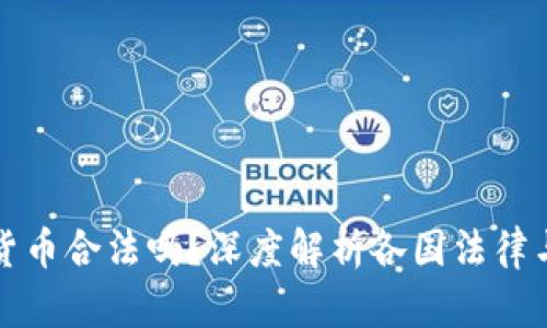 环球数字货币合法吗?深度解析各国法律与未来趋势