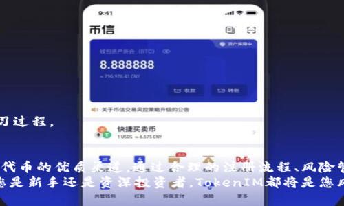   如何利用TokenIM平台安全地获取和管理风险代币 / 
 guanjianci TokenIM, 风险代币, 加密货币, 数字资产 /guanjianci 

引言
在当今数字资产迅速发展的时代，越来越多的投资者关注风险代币。它们通常代表着较高的收益潜力，但同时也伴随着更大的风险。TokenIM作为一个新兴的平台，为用户提供了一个安全、便捷的渠道，帮助他们获取和管理这些风险代币。本文将围绕如何有效利用TokenIM平台，安全地进入风险代币市场，进行详细探讨。

什么是风险代币？
风险代币是指那些市场波动大、增长潜力高，但同时也面临较大市场风险的加密货币。这类代币通常代表相对较新的项目或小型市值的代币，它们的价值受多种因素影响，包括市场情绪、技术进展和团队背景等。
这些代币通常被视为高风险投资，适合愿意承担风险并对市场有一定了解的投资者。对于普通投资者来说，了解风险代币的性质是进入这一市场的第一步。

为什么选择TokenIM平台？
TokenIM平台以其安全性、便捷性和用户友好而受到广泛欢迎。下面是选择TokenIM的几个主要理由：
ul
listrong安全性高：/strongTokenIM采取了多重安全措施，包括冷钱包存储和端到端加密，最大限度地保护用户的数字资产。/li
listrong用户体验好：/strong平台界面简洁，易于使用，即使是新手也能迅速上手。/li
listrong多样化的代币选择：/strongTokenIM支持多种风险代币的交易，用户可以根据自身需求自由选择。/li
listrong社区支持：/strongTokenIM建立了活跃的用户社区，用户可以在这里共享经验，获取市场信息。/li
/ul

如何在TokenIM上注册并购买风险代币
接下来，我们将详细介绍如何在TokenIM平台上注册并购买风险代币的步骤：

h4步骤一：注册账户/h4
首先，访问TokenIM的官方网站。点击“注册”按钮，填写必要信息，包括邮箱、密码等。确保密码复杂，增强账户的安全性。
注册后，您会收到一封确认邮件，点击邮件中的链接以验证您的账户。

h4步骤二：完成身份验证/h4
为确保交易安全，TokenIM要求用户完成身份验证。根据提示上传必要的身份证明文件，例如护照或驾照。这一过程可能需要几分钟到几个小时不等，请耐心等待。

h4步骤三：资金充值/h4
身份验证通过后，您需要为账户充值。TokenIM支持多种充值方式，包括银行转账和其他加密货币。根据平台提示选择合适的方式，完成充值。

h4步骤四：购买风险代币/h4
资金到账后，您可以开始购买风险代币。在平台上浏览可用的代币，选择您感兴趣的项目，输入购买金额后确认交易。请注意查看交易费用和其他相关信息。

风险管理策略
购买风险代币虽然可能带来高收益，但也伴随相应的风险。因此，合理的风险管理策略非常重要。以下是一些实用的风险管理建议：

h4分散投资/h4
“不要把所有鸡蛋放在一个篮子里”的原则适用于投资。通过分散投资于不同类型的代币，您可以降低单一代币波动带来的风险。

h4设置止损点/h4
在每次投资前，明确您的止损点。如果代币价格跌破这个点，及时卖出以避免更大的损失。这有助于控制风险，并保障投资收益。

h4保持信息灵通/h4
关注市场动态和项目进展，及时获取相关信息，可以帮助您做出更明智的投资决策。参加 TokenIM 社区讨论，获取其他用户的见解也是一个不错的选择。

成功案例分享
在TokenIM平台上已经有不少投资者通过风险代币实现了丰厚的回报。以下是几个成功的案例：

h4案例一：新兴项目投资/h4
一位投资者在TokenIM上发现了一个新兴项目，该项目的代币在市场上尚未受到广泛关注。经过详细的市场调研后，他决定投入一定金额。半年后，随着项目的发展和社区的壮大，该代币的价值迅速增涨，他成功实现了数倍的投资回报。

h4案例二：短线交易获利/h4
另一位用户专注于短线交易，通过快速买进卖出进行套利。在TokenIM平台上，他利用价格波动，成功多次实现盈利。虽然风险较大，但通过不断学习和实践，他逐渐掌握了短线交易的技巧。

如何提升在TokenIM的交易技巧
在TokenIM上进行交易，经验和技巧是十分重要的。下面是一些建议，帮助您提升交易能力：

h4学习市场分析/h4
掌握技术分析和基本面分析的技能，可以帮助您更好地判断市场趋势。阅读相关的书籍或参加在线课程，逐步提高您的分析能力。

h4模拟交易/h4
在实际投入资金前，可以使用模拟交易平台练习。许多加密货币平台提供虚拟交易的功能，帮助用户熟悉交易流程和市场反应。

h4跟随专家/h4
关注投资专家的分析和建议，学习他们的投资策略。许多加密货币达人在社交媒体上分享自己的见解，利用好这些资源，可以加快您的学习过程。

总结
风险代币作为一种高收益、高风险的投资，吸引了众多投资者的关注。TokenIM平台以其安全、便捷的特性，为用户提供了获取和管理风险代币的优质渠道。通过合理的注册流程、风险管理策略以及不断提高的交易技巧，用户可以在这个充满机遇的市场中寻找机会，实现财富增值。
在投资之前，请确保您已经充分了解风险代币的特性。当谨慎行事，结合有效的策略，您将能更好地把握市场机遇，实现良好的回报。无论您是新手还是资深投资者，TokenIM都将是您风险代币投资的最佳选择伙伴。
