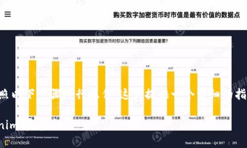 要将SHIB提取到Tokenim,请按照以下步骤进行操作。这里提供一个详细的指南,以帮助您顺利完成这一过程。
### 如何将SHIB提取到Tokenim:完整指南
