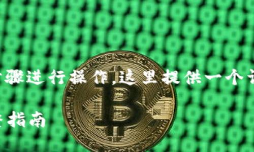 要将SHIB提取到Tokenim,请按照以下步骤进行操作。这里提供一个详细的指南,以帮助您顺利完成这一过程。
### 如何将SHIB提取到Tokenim:完整指南