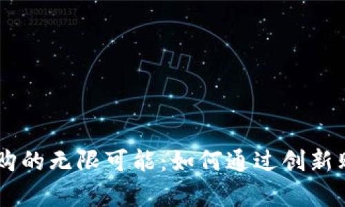 探索数字货币55欢乐购的无限可能:如何通过创新购物体验实现财富增长