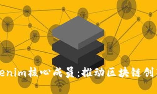 深入解析Tokenim核心成员：推动区块链创新的先锋力量