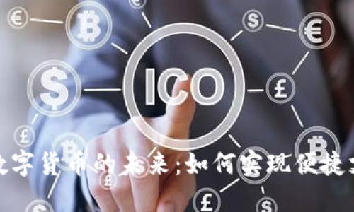建设手机银行数字货币的未来:如何实现便捷支付与安全管理