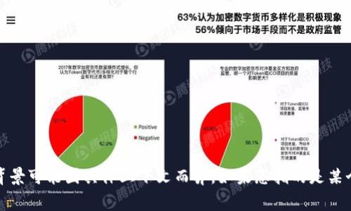 Tokenim并不是一个国家，而是在区块链和加密货币领域中出现的一个术语或品牌。具体的含义和项目背景可能因具体上下文而异。如果您指的是某个具体的项目或产品，请提供更多信息以便我可以更好地为您解答。若您有其他相关问题，欢迎继续提问！